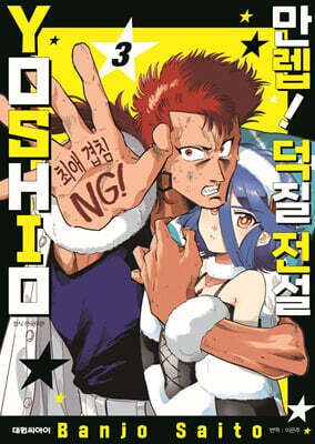 만렙! 덕질 전설 YOSHIO 3