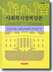 사회복지 정책강론