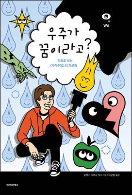 우주가 꿈이라고?