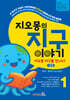 지오몽의 지구 이야기 1