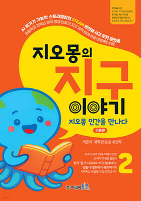 지오몽의 지구 이야기 2