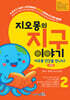 지오몽의 지구 이야기 2