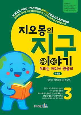 지오몽의 지구 이야기 3