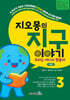지오몽의 지구 이야기 3