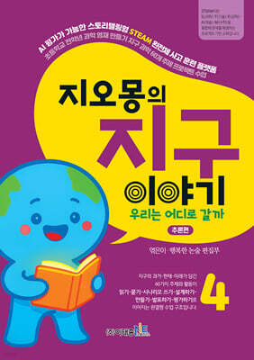 지오몽의 지구 이야기 4