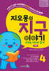 지오몽의 지구 이야기 4