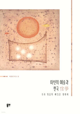 이신의 예술과 한국 신학(信學)