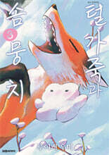 털가죽과 솜뭉치 3