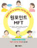 원포인트 MFT