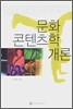 문화 콘텐츠학 개론