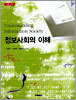 정보사회의 이해