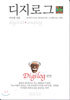 디지로그 digilog