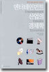 엔터테인먼트 산업의 경제학