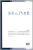 토론 vs. TV토론