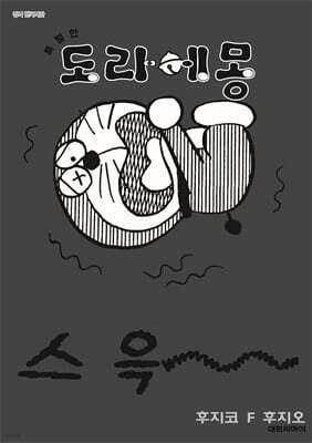 특별한 도라에몽 오싹오싹 덜덜덜 호러편 7