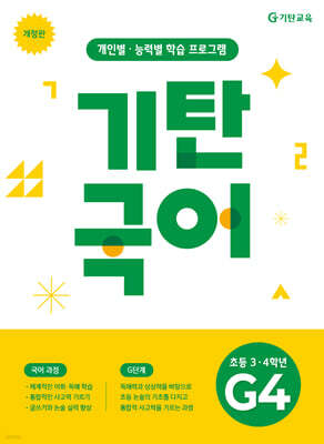 기탄국어 G단계 4집 (초3,4)
