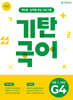 기탄국어 G단계 4집 (초3,4)