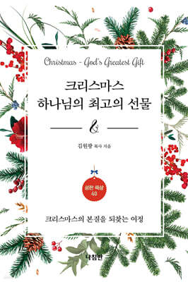 크리스마스 하나님의 최고의 선물