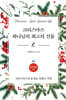 크리스마스 하나님의 최고의 선물