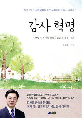감사 혁명 : 10년 된 시골교회가 젊은 교회 된 비밀