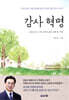 감사 혁명 : 10년 된 시골교회가 젊은 교회 된 비밀