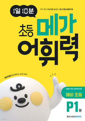 1일 10분 초등 메가 어휘력 예비초등 P1