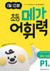 1일 10분 초등 메가 어휘력 예비초등 P1