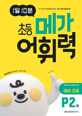 1일 10분 초등 메가 어휘력 예비초등 P2