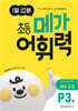 1일 10분 초등 메가 어휘력 예비초등 P3