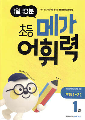 1일 10분 초등 메가 어휘력 1권 초등 1~2학년