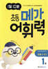 1일 10분 초등 메가 어휘력 1권 초등 1~2학년