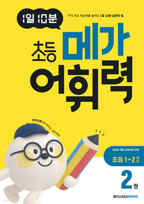 1일 10분 초등 메가 어휘력 2권 초등 1~2학년