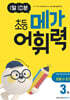 1일 10분 초등 메가 어휘력 3권 초등 1~2학년