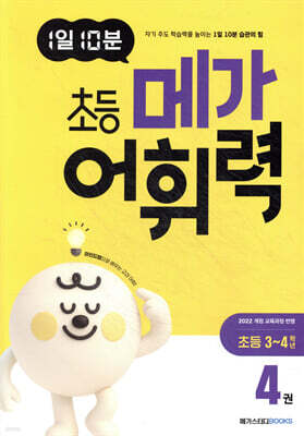 1일 10분 초등 메가 어휘력 4권 초등 3~4학년