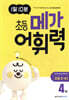 1일 10분 초등 메가 어휘력 4권 초등 3~4학년