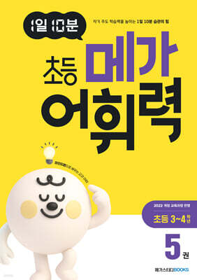 1일 10분 초등 메가 어휘력 5권 초등 3~4학년