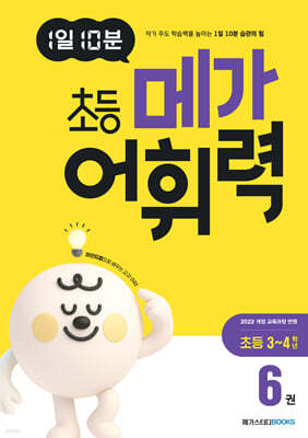 1일 10분 초등 메가 어휘력 6권 초등 3~4학년