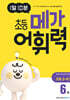 1일 10분 초등 메가 어휘력 6권 초등 3~4학년