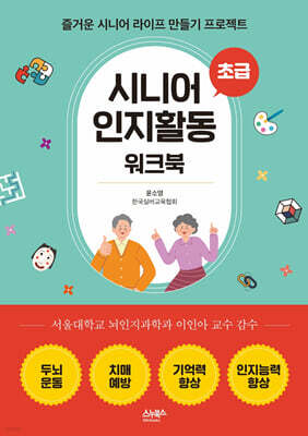 시니어 인지활동 워크북 - 초급