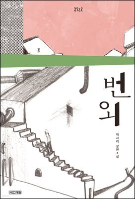 번외