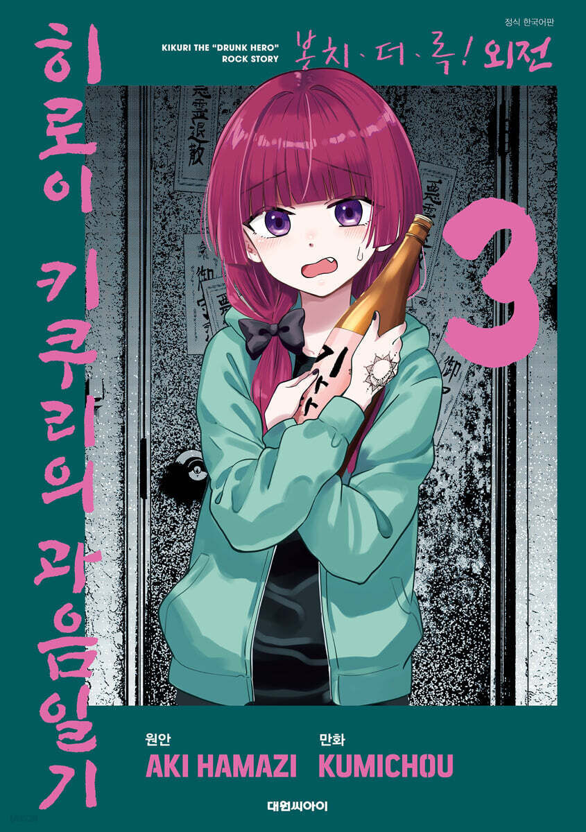 봇치·더·록! 외전 히로이 키쿠리의 과음일기 3