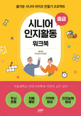 시니어 인지활동 워크북 - 중급