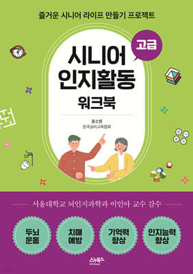 시니어 인지활동 워크북 - 고급