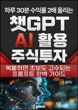 챗GPT AI 활용 주식투자