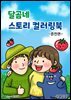 달곰네 스토리 컬러링북
