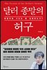 달러 종말의 허구