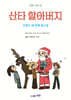산타 할아버지