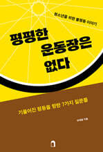 평평한 운동장은 없다