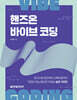 핸즈온 바이브 코딩