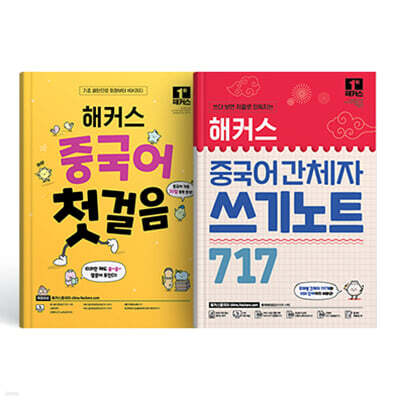 해커스 중국어 첫걸음+간체자 쓰기노트 717 세트